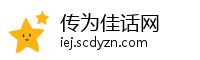 传为佳话网